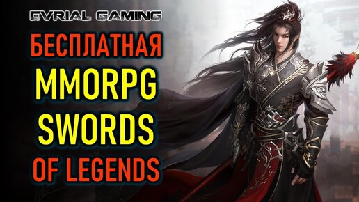 Бесплатная MMORPG Swords of Legends - играем и общаемся