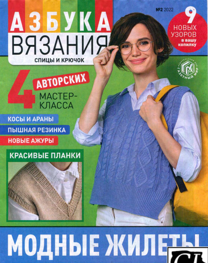 Журнал "Азбука вязания"