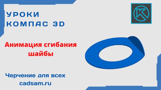 Видеоуроки Компас 3D. Анимация сгибания-разгибания шайбы.