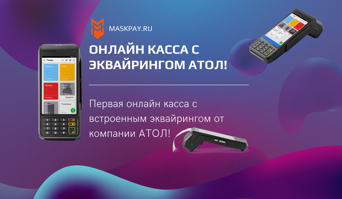 Первая онлайн касса со встроенным эквайрингом от компании АТОЛ! | Журнал  про онлайн кассы «MaskPay» | Дзен