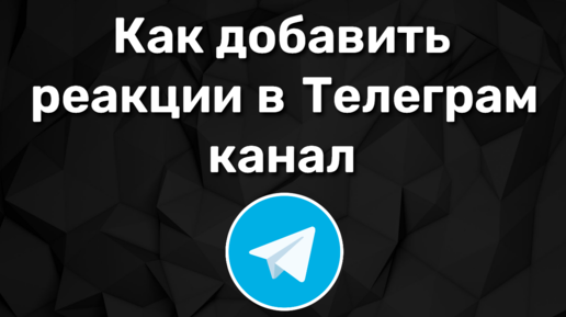 Как добавить реакции в телеграм канал