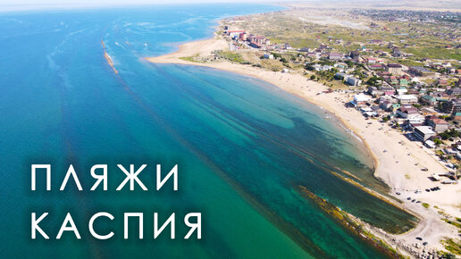 Автопутешествие по Дагестану. Пляжи Каспийского моря
