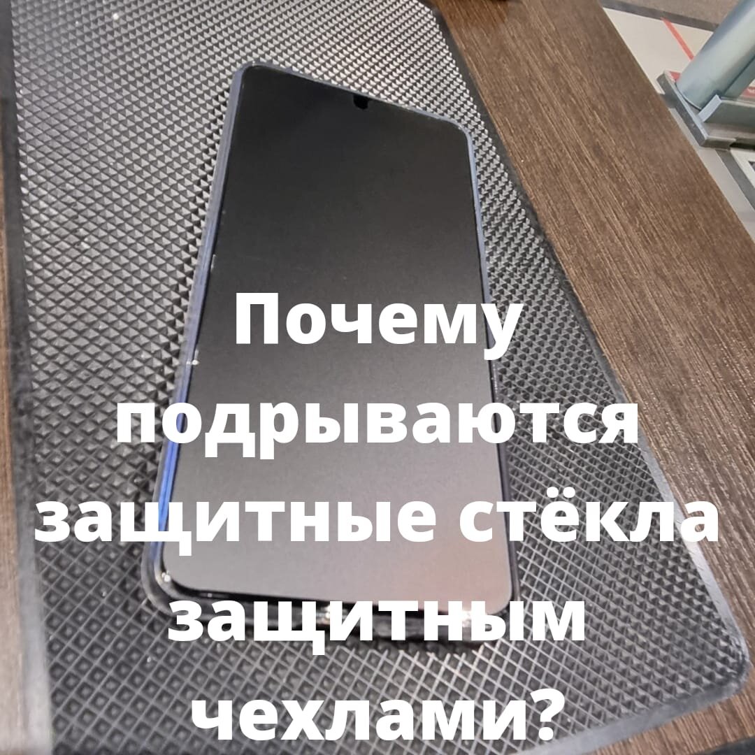 Наверное, очень много пользователей смартфонов сталкивались с проблемой, когда только установленное стекло или послужившее некоторое время, подрывалось чехлом, в результате становилось не приятным для использования. 
Это довольно распространённая ситуация происходит это потому что часть стекл и чехлов просто между собой не совместимы.

Причины:
1. РАЗМЕР СТЕКЛА полноэкранные стекла которые не всегда повторяют контуры экрана из за чего чехол попадает между стеклом и телефоном и отрывает защитное стекло

2. СКРУГЛЕНИЯ НА КРАЯХ этот фактор влияет не только на совместимость но и продолжительность носки. Не дорогие стекла не имеют обработки по краям при внимательном рассмотрении можно увидеть прямой торчащий торец который не примыкает к поверхности экрана, что ведёт к постоянным зацепам, скапливанию грязи и тд.

Как же избежать?

1. Стоит отказаться от дешёвых защитных стёкл

2. Клеить в специализированных местах так как сотрудник сможет оценить ваш чехол, телефон и подобрать то что не отклеится

3. Крутая альтернатива стекл это плёнки, плотно прилегают по краям не имеют конфликта с чехлами, несколько вариантов лекал которые подбираются индивидуально, конкретно под ваше устройство 👌