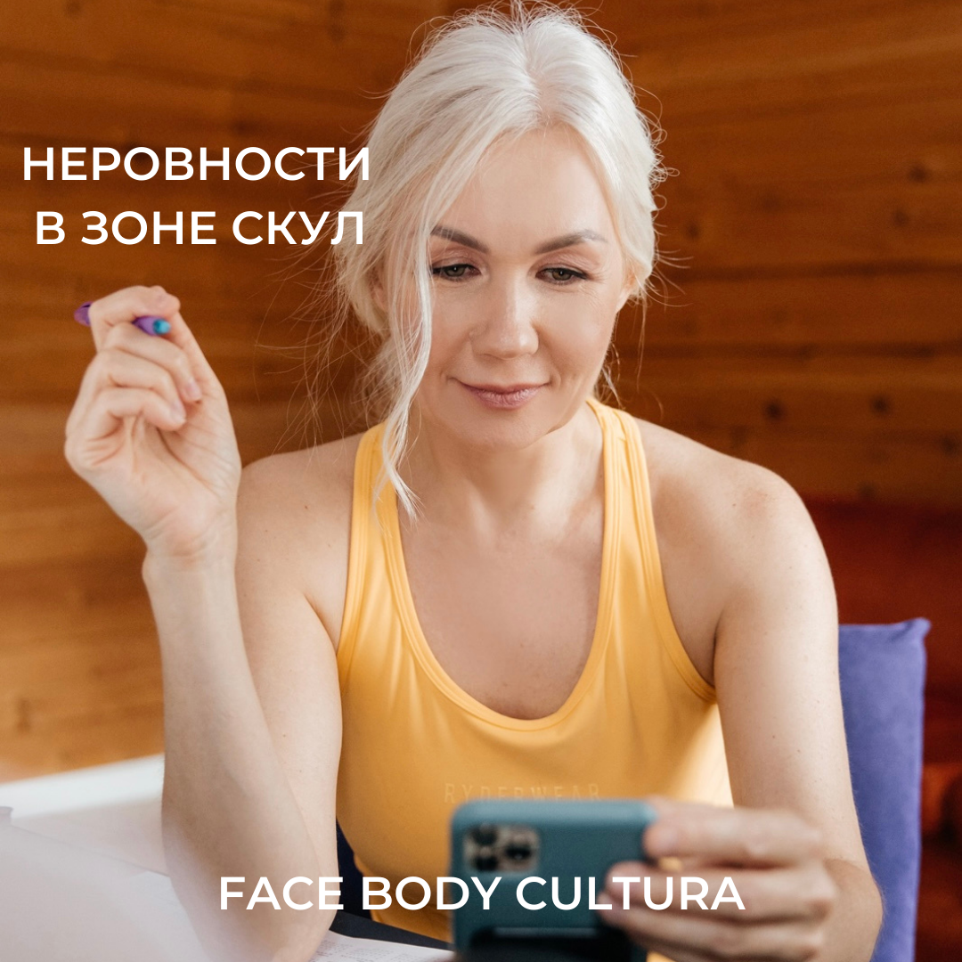 Поговорим о неровностях в зоне скул | Ирина Мартьянова/FACEBODY CULTURA |  Дзен