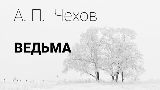 Чехов ведьма картинки