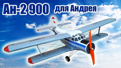 Модель самолета Ан-2 900 для Андрея / ALNADO