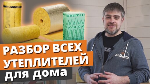 Download Video: Какой утеплитель лучше для дома? Сколько стоит утеплитель? Плюсы и минусы утеплителей