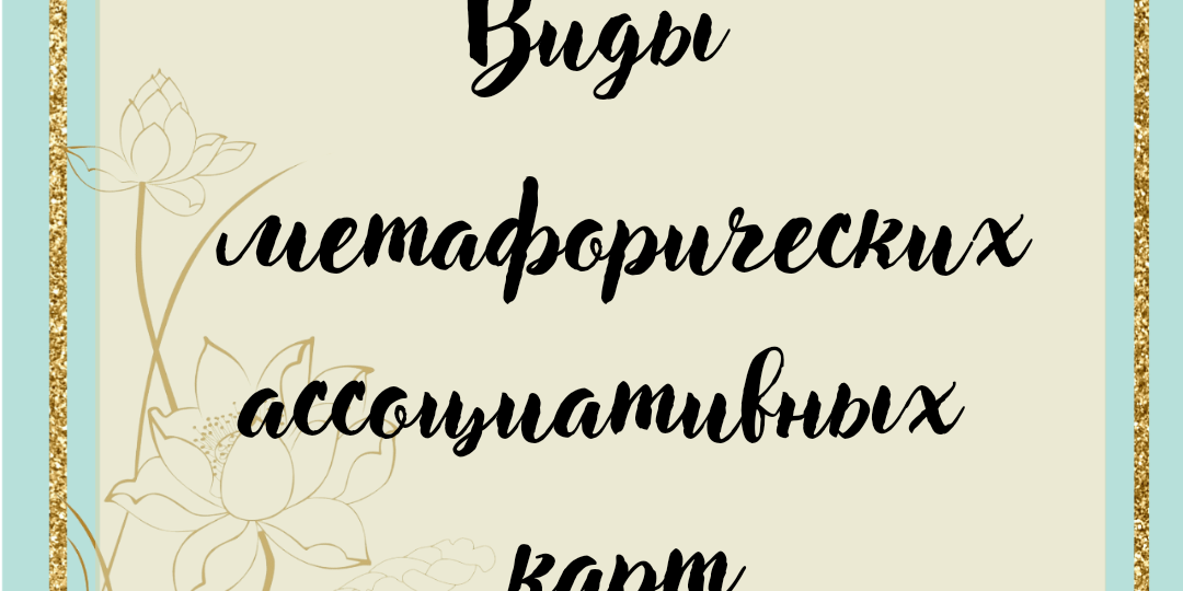 Виды метафорических ассоциативных карт