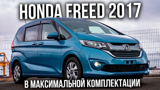 HONDA FREED 2017 | 1.5 Hybrid G Honda Sensing | Авто из Японии | JAPAUTOBUY