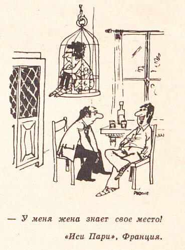  - У меня жена знает своё место!  "Иси Пари", Франция.