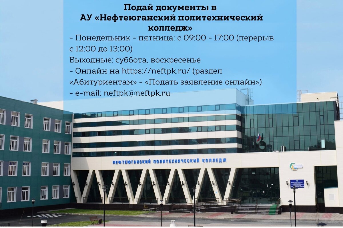 АУ «Нефтеюганский политехнический колледж» - это… | Нефтеюганский  Политехнический колледж | Дзен