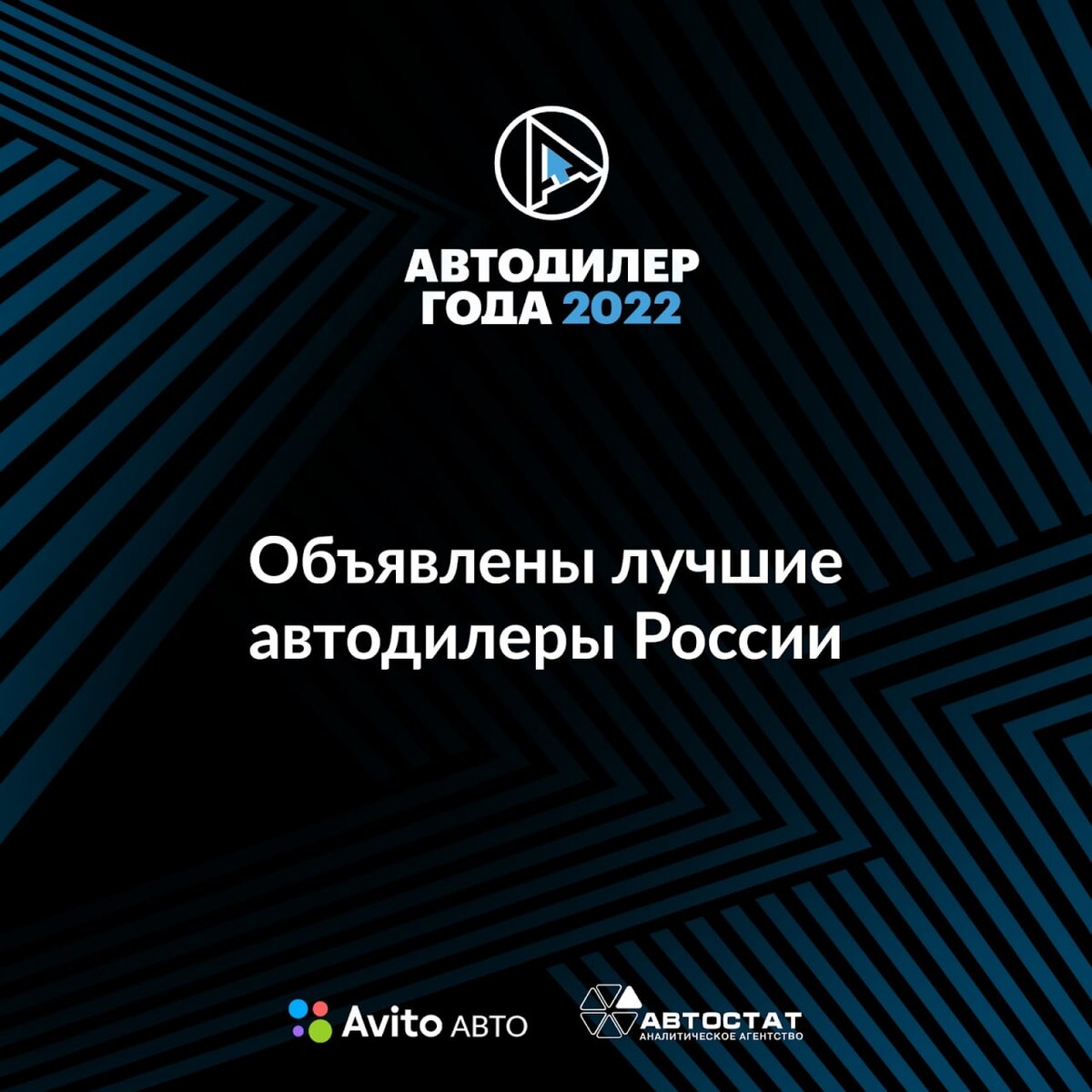 В мае на премии «Автодилер года» были названы лучшие автодилеры России 🏆  Авито Авто и Автостат вручили награды дилерским центрам, которые показали самый высокий уровень сервиса, маркетинга и продаж