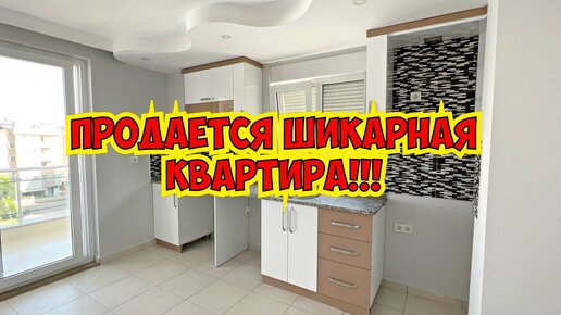 ПРОДАЕТСЯ ШИКАРНАЯ КВАРТИРА В АНТАЛИИ!