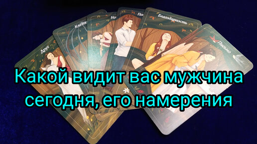 Карта мир таро чувства мужчины