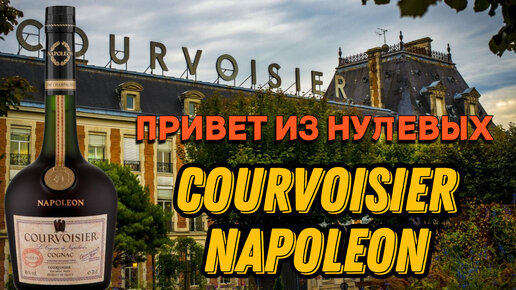 COURVOISIER NAPOLEON / дегустация старого коньяка из нулевых