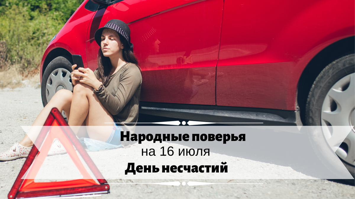 Будьте осторожны 16 июля! 