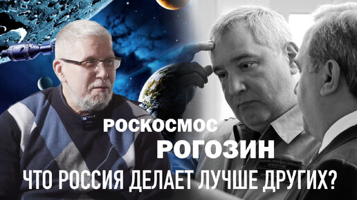 РОГОЗИН.РОСКОСМОС.ЧТО РОССИЯ ДЕЛАЕТ ЛУЧШЕ ДРУГИХ? Сергей Переслегин