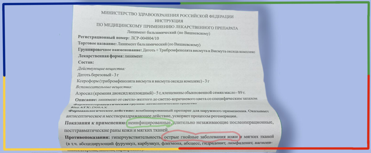 Инструкция к мази Вишневского чётко определяет гнойные заболевания как противопоказание!