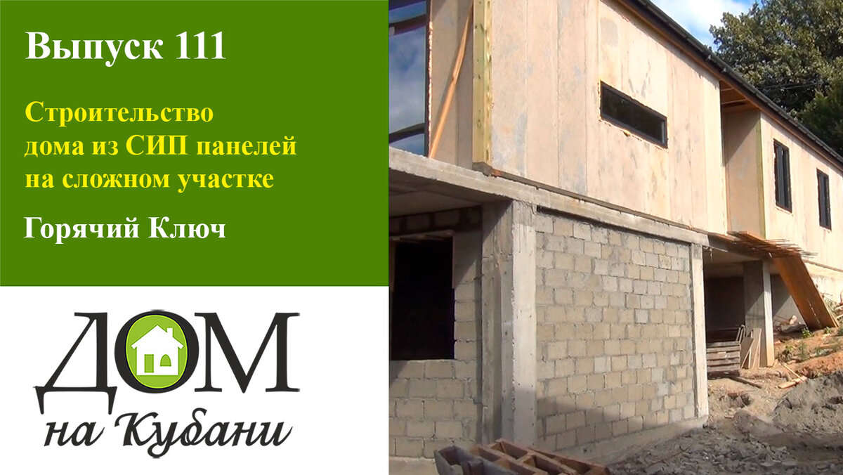 Строительство дома в Горячем Ключе на сложном участке | Дом на Кубани | Дзен