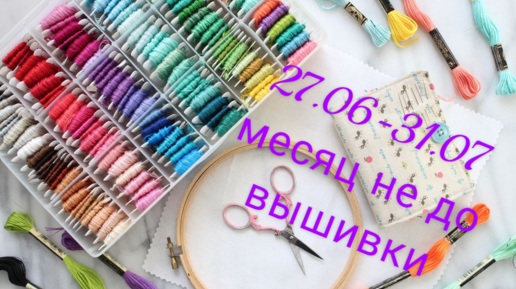 Месяц не до вышивки