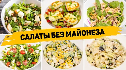 Без майонеза! Рецепты вкусных и оригинальных салатов для вашего стола