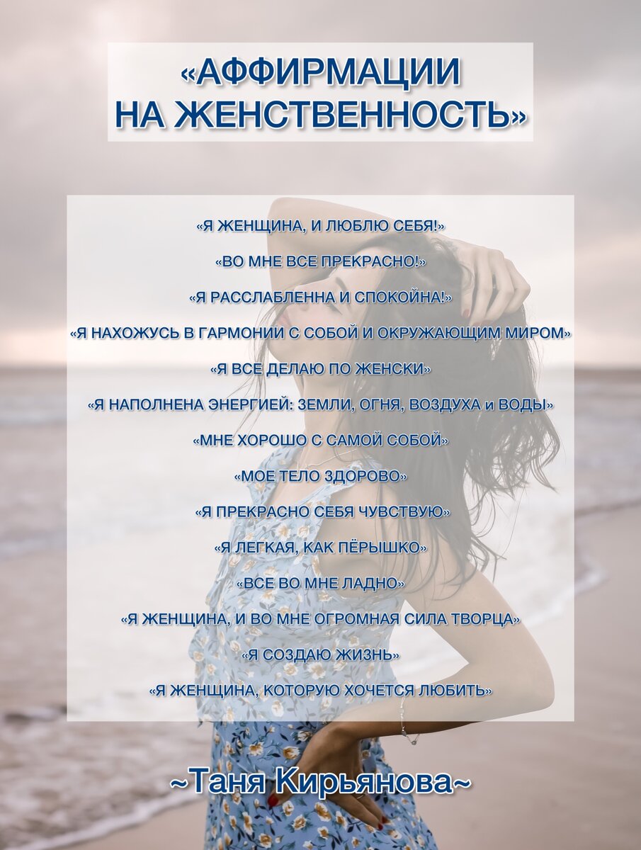Аффирмации на женственность