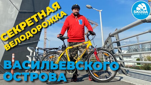 Все велодорожки Васильевского острова, Санкт-Петербург!