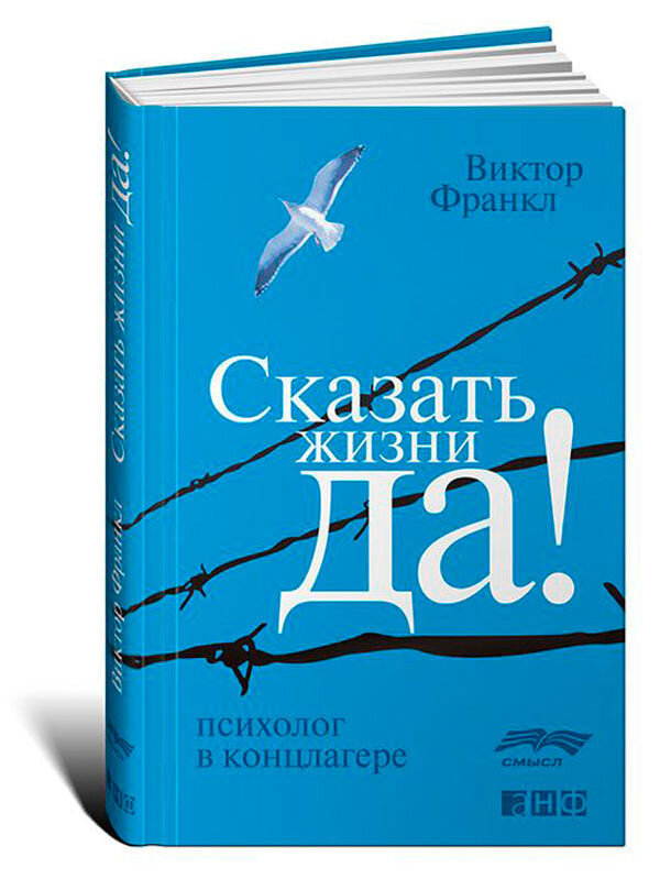 Книга Виктора Франкла «Сказать жизни «Да!»: психолог в концлагере" выбрана для чтения неслучайно.