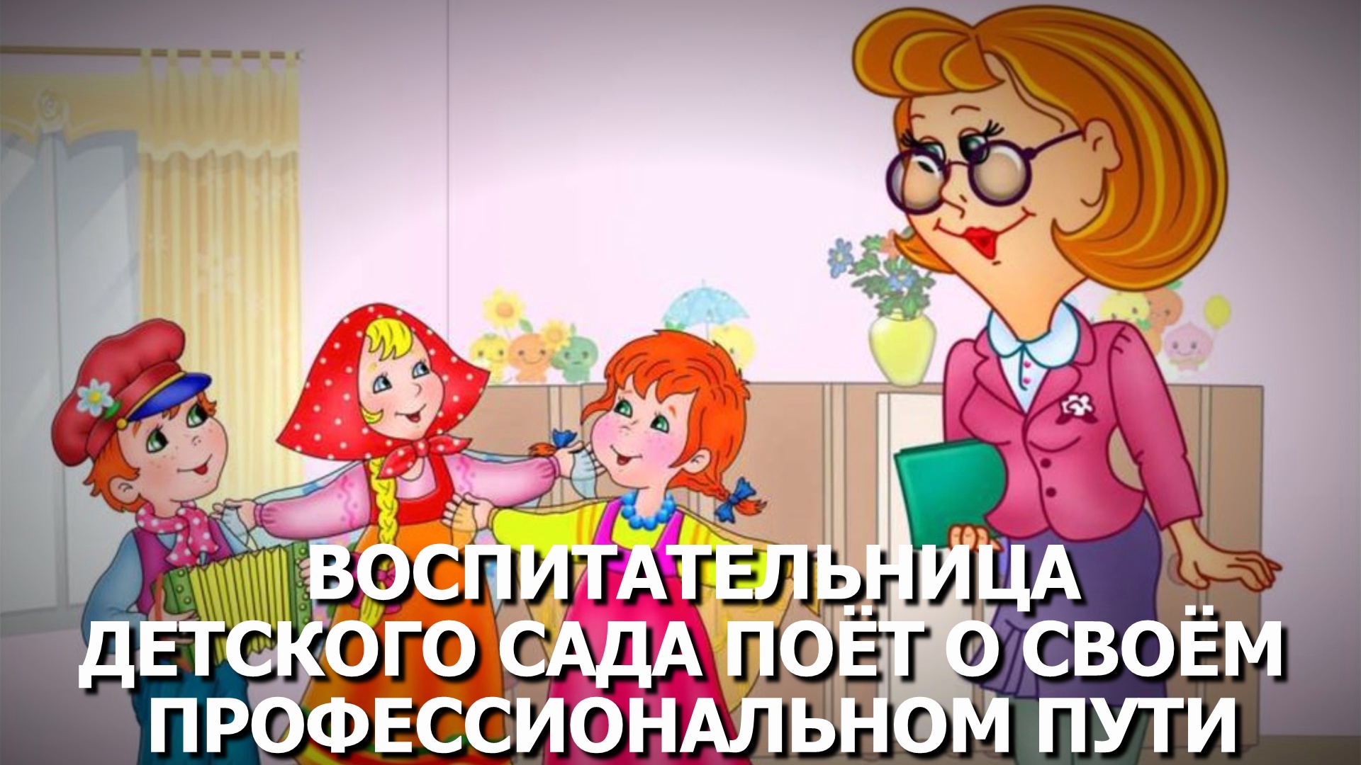 Воспитательница детского сада исполняет песню на День дошкольного работника.