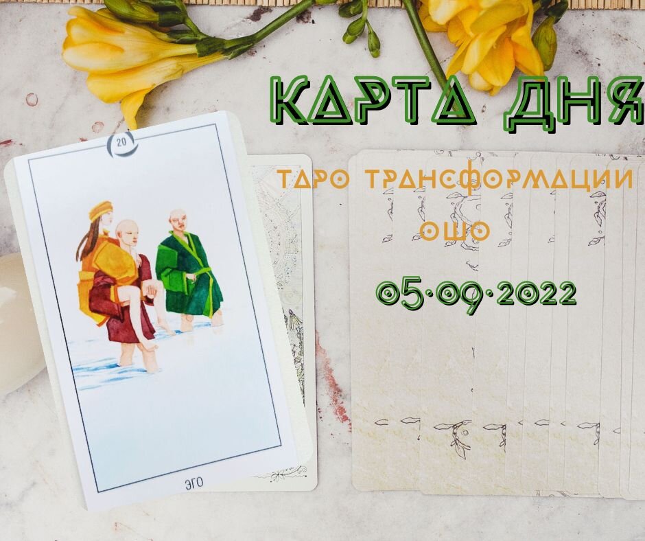 Расклады на Таро Трансформации Ошо