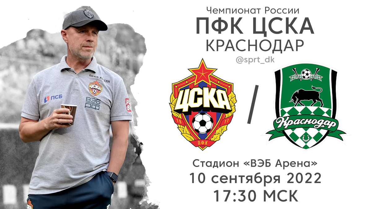 ЦСКА - Краснодар