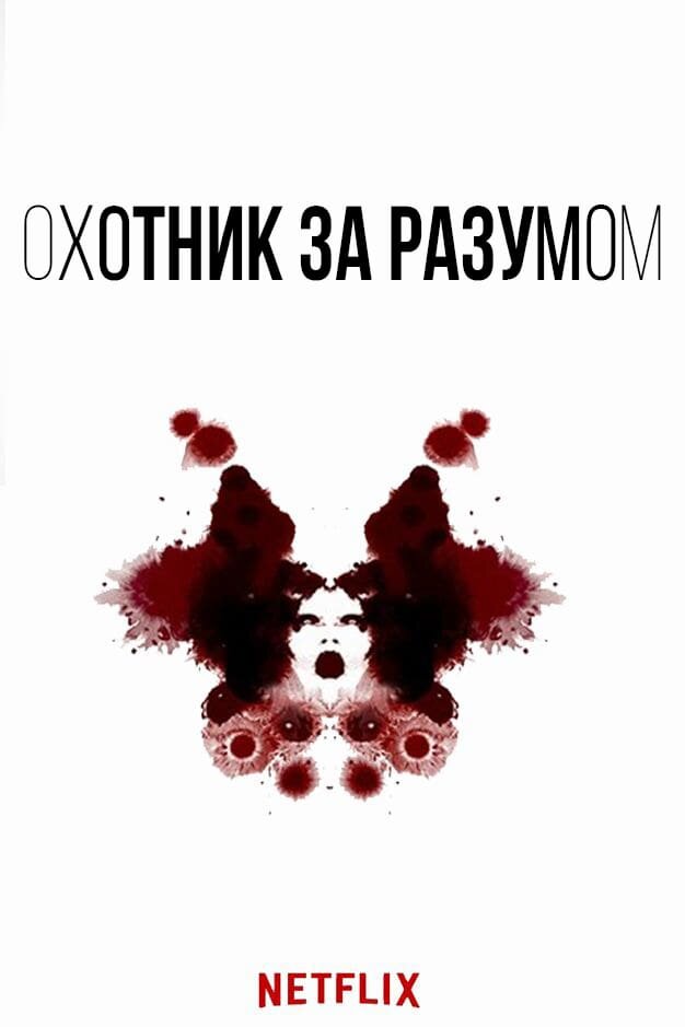 Постер к сериалу «Охотник за разумом», 2017 - 2019 (Netflix)  