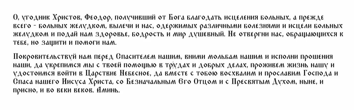 Молитва святому Феодору Студиту