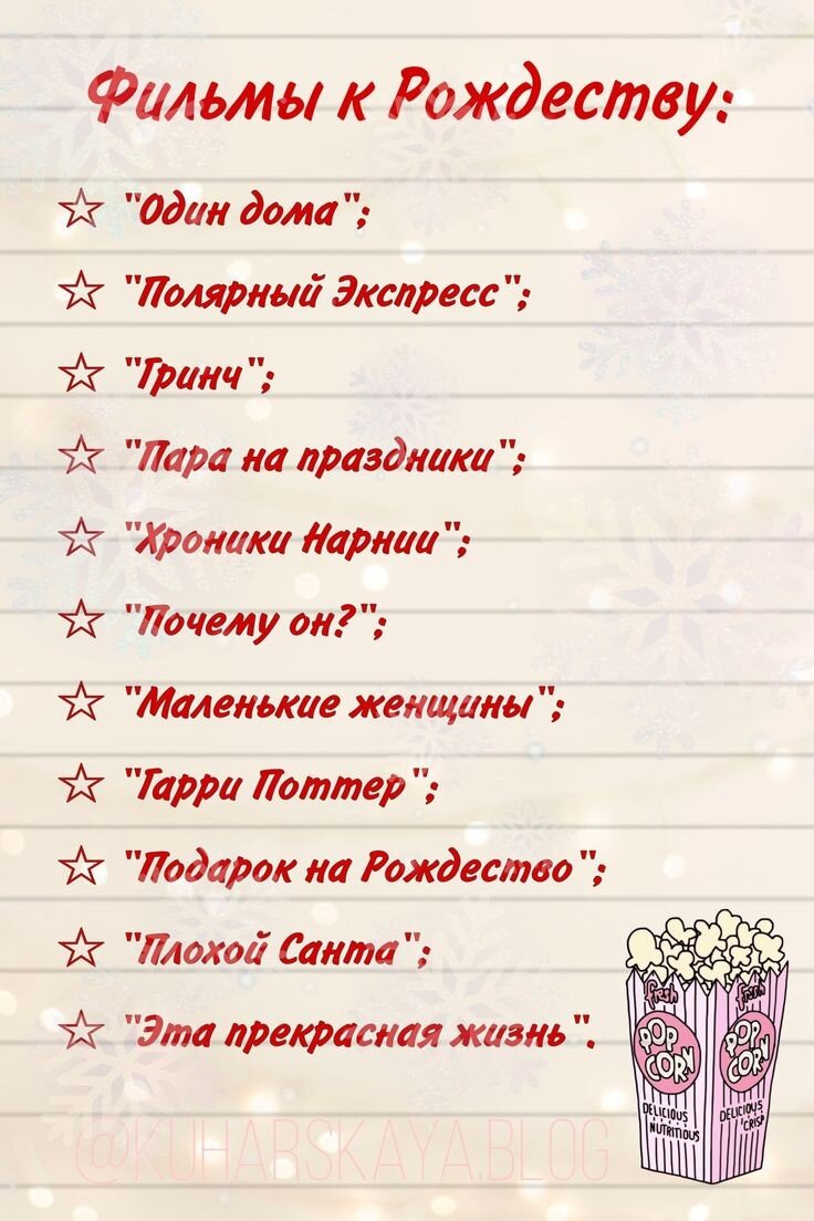 Эти 11 фильмов не оставят вас без рождественского настроения , и подарят веру в чудеса как в детстве ❤️Хо-хо-хо . Ваш тайный Санта 🧑‍🎄