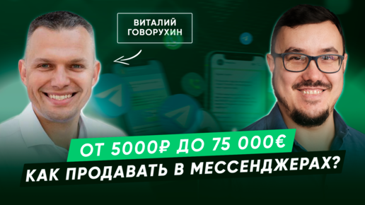 Как переписываться с клиентом, чтобы он выбрал вас? Продажи в WhatsApp и Telegram. Виталий Говорухин