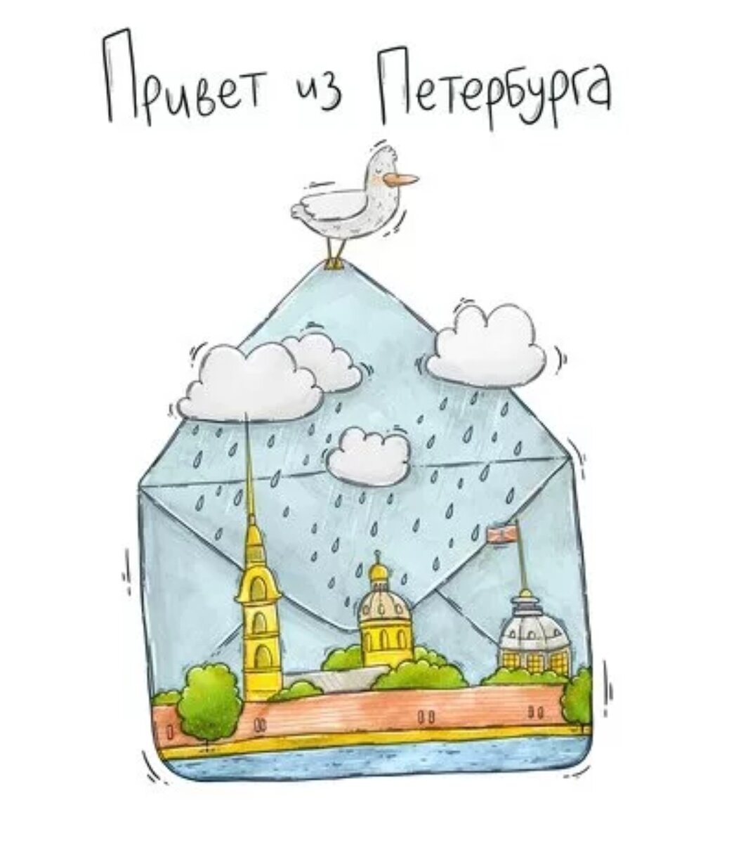 Привет из петербурга картинки