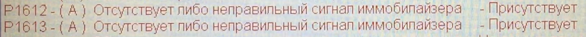 Всем доброго времени суток. После первичной диагностики данным прибором, машина мне показала 10 ошибок. Одна из них мне показалась явной причиной не запуска двигателя. Это ошибка P1612 и P1613.
