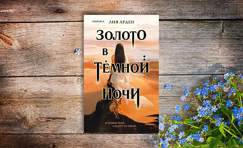 Библионочь 2023. Книги инспириа миссис. Inspiria книги. Inspiria эксмо. Inspiria издательство логотип.