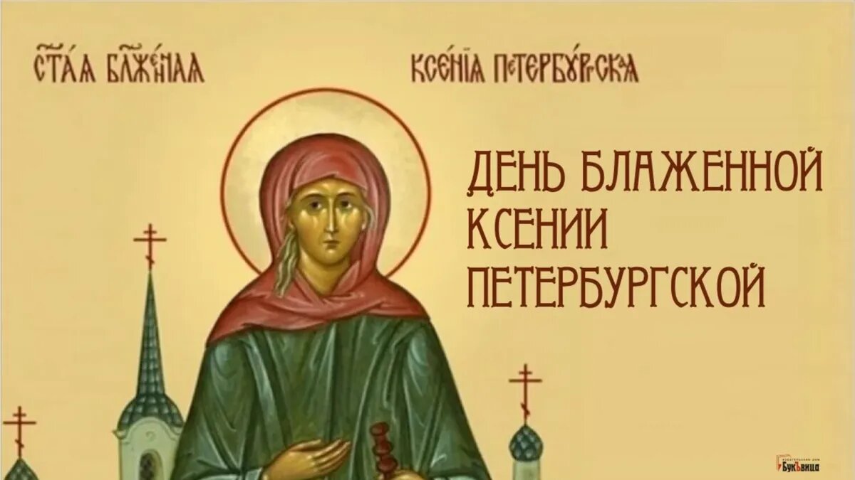 День блаженной Ксении Петербургской. Иллюстрация: «Весь.Искитим»
