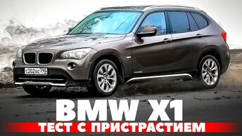 BMW X1: Тест на привязанность к БМВ с полным приводом и дизелем.