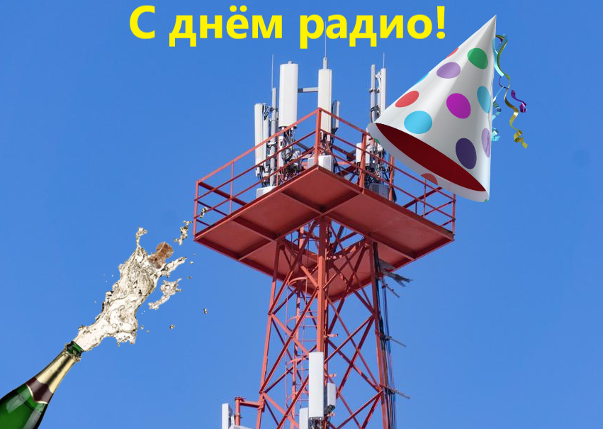 Поздравляю всех работников сотовой связи с профессиональным праздником!