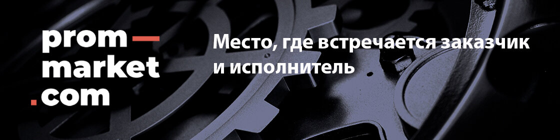 ПромМаркет – Единый портал металлообработки и машиностроения 