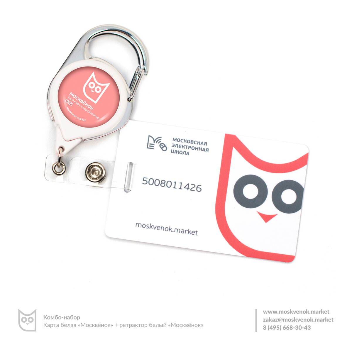 Комбо-набор карта белая "Москвёнок" + ретрактор белый "Москвёнок"