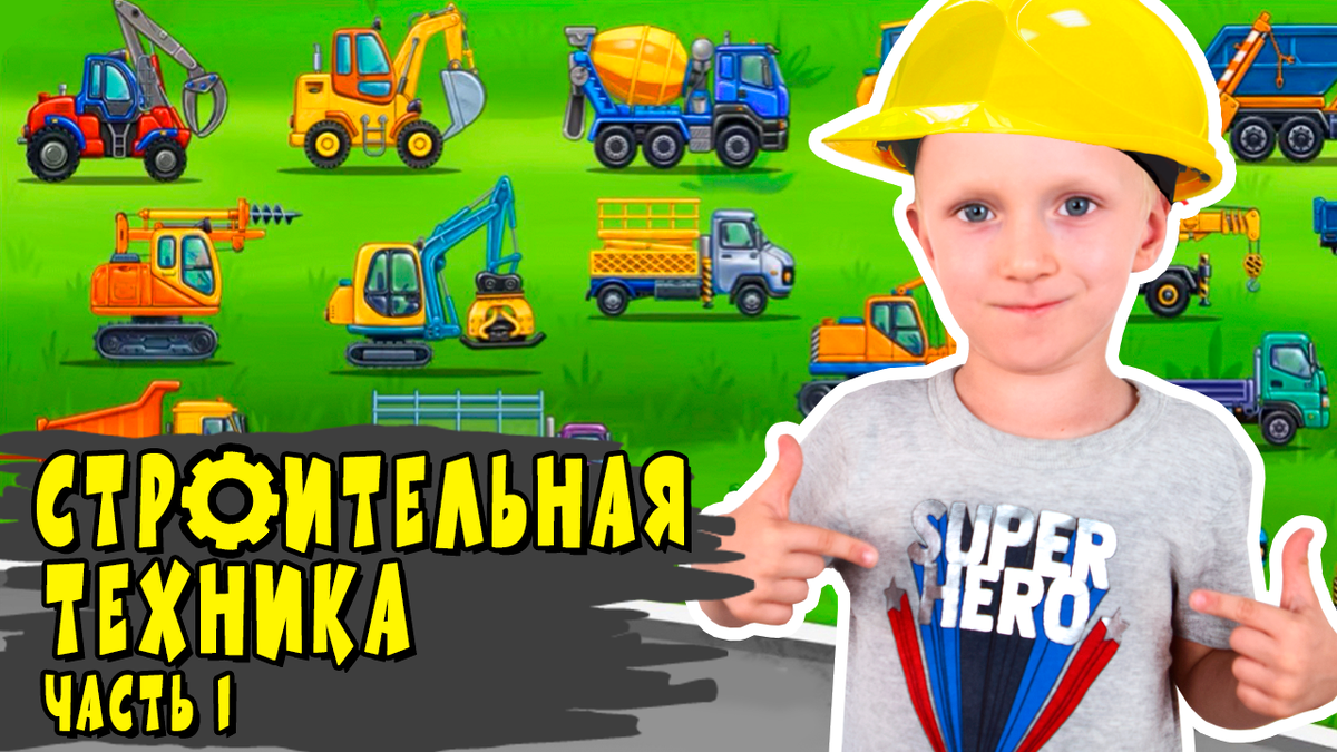 Мультик про строительную технику 🚛 Часть 1 | Эль Ниньо ТВ | Дзен