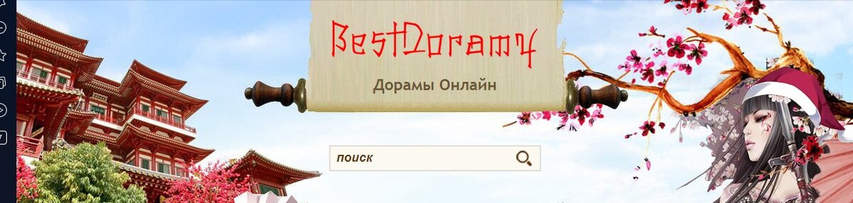 Дорамы на https://bestdoramy.com/