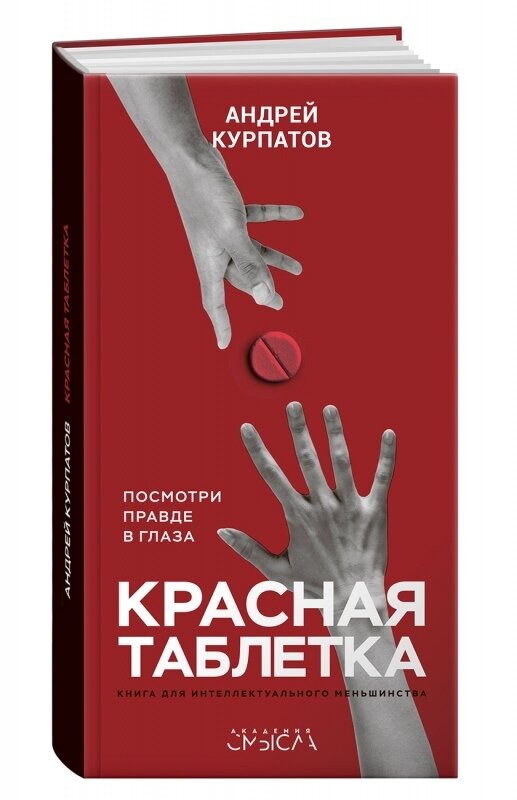 Андрей Курпатов ."Красная таблетка"