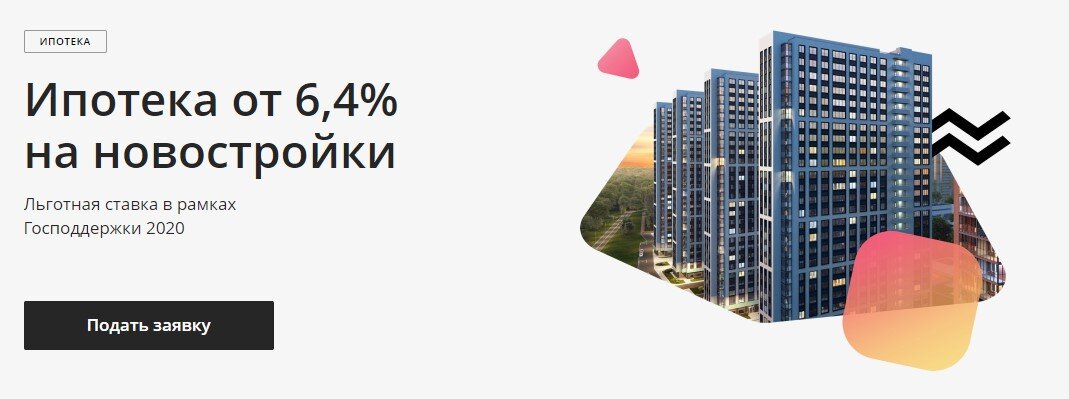 Сбербанк - 6,4% по государственной ипотеке.