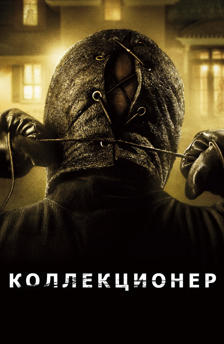 Коллекционер (2009) Рейтинг Кинопоиска: 6,6
