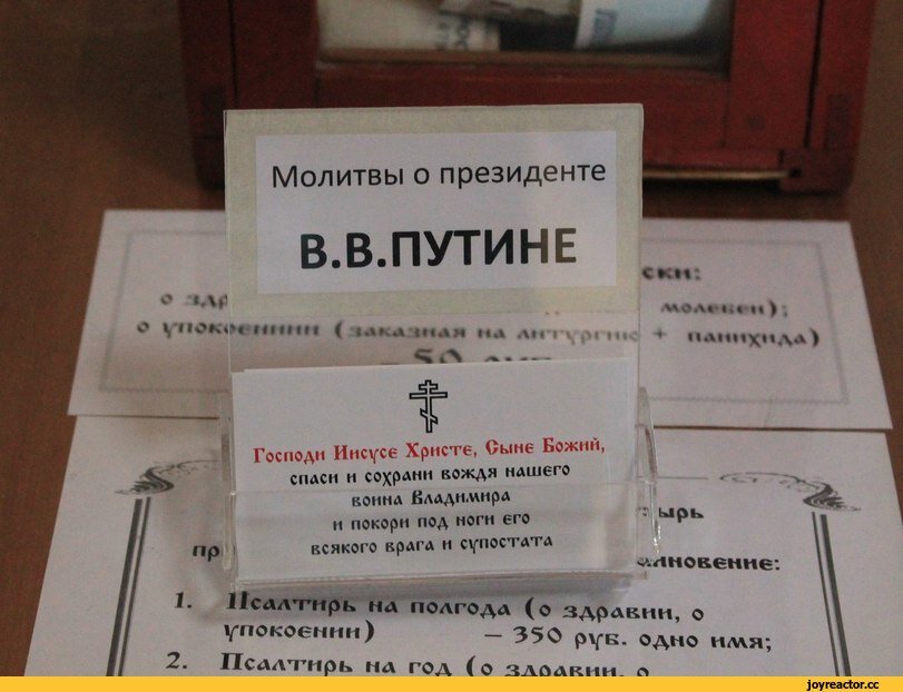Молитва о В.В. Путине