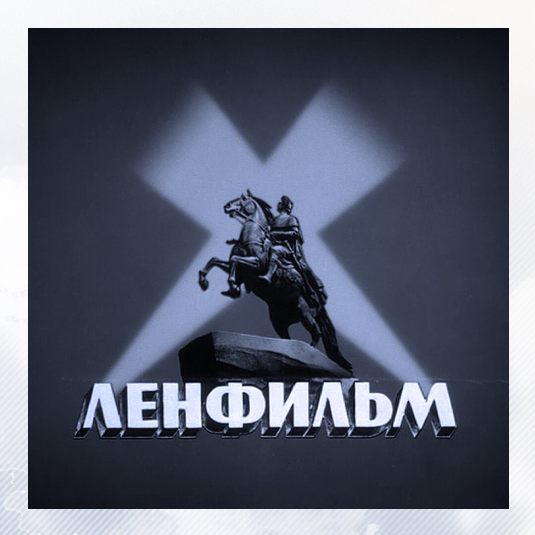 Ленфильм заставка картинка
